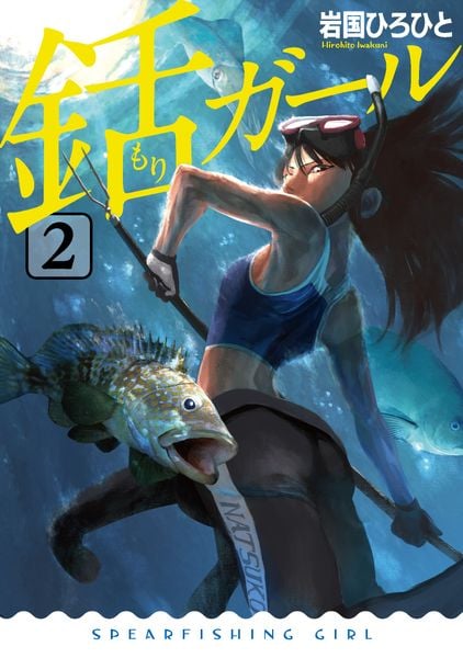 銛ガール(2) (電撃コミックスNEXT)の詳細を見る