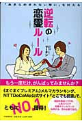 逆転の恋愛ルール 「あきらめきれない想い」を叶える