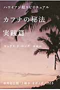 カフナの秘法 実践篇 本邦初公開「上級ホ・オポノポノ」付きの詳細を見る