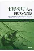 市民後見人の理念と実際 市民と専門職と行政のコラボレーション