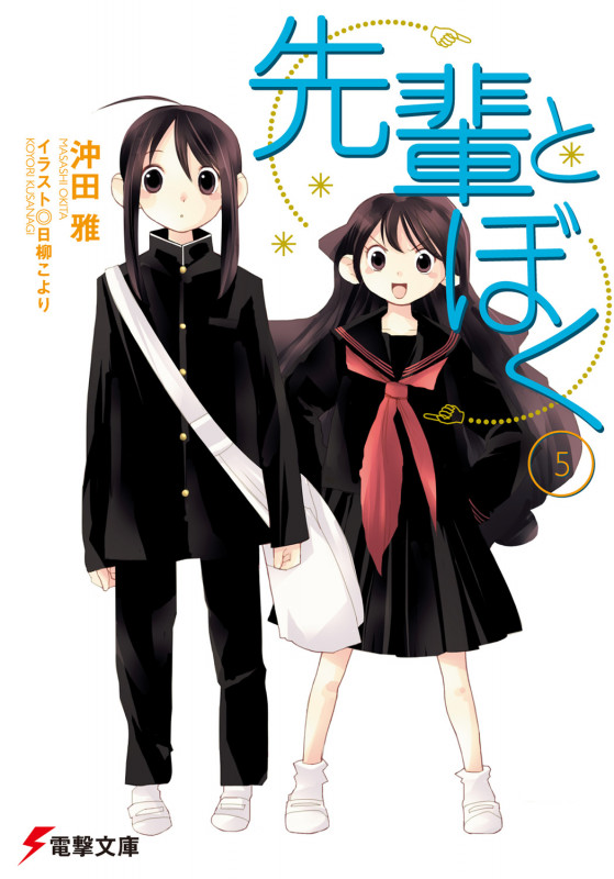 先輩とぼく (5) (電撃文庫)