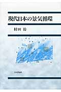 現代日本の景気循環