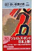007/赤い刺青の男 (ハヤカワ・ミステリ ジェイムズ・ボンド・シリーズ)