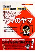 三羽邦美の超基礎国語塾 漢文ヤマのヤマ 増補改訂版 (大学受験超基礎シリーズ)