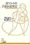 母アンナの子連れ従軍記 (光文社古典新訳文庫)