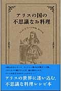 アリスの国の不思議なお料理