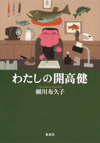 わたしの開高健の詳細を見る