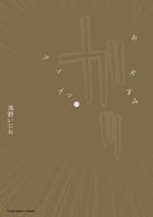 おやすみプンプン (11) (ヤングサンデーコミックス)