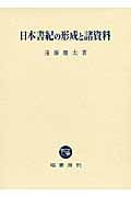 日本書紀の形成と諸資料