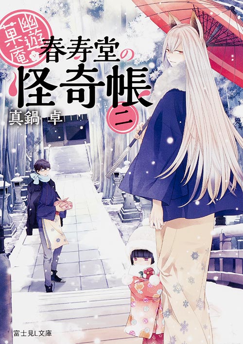 幽遊菓庵 春寿堂の怪奇帳 (二) (富士見L文庫)