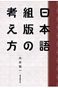 日本語組版の考え方