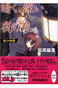 暗く、深い、夜の泉。 蛇々哩姫