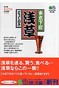 東京下町 浅草とっておき (枻文庫)