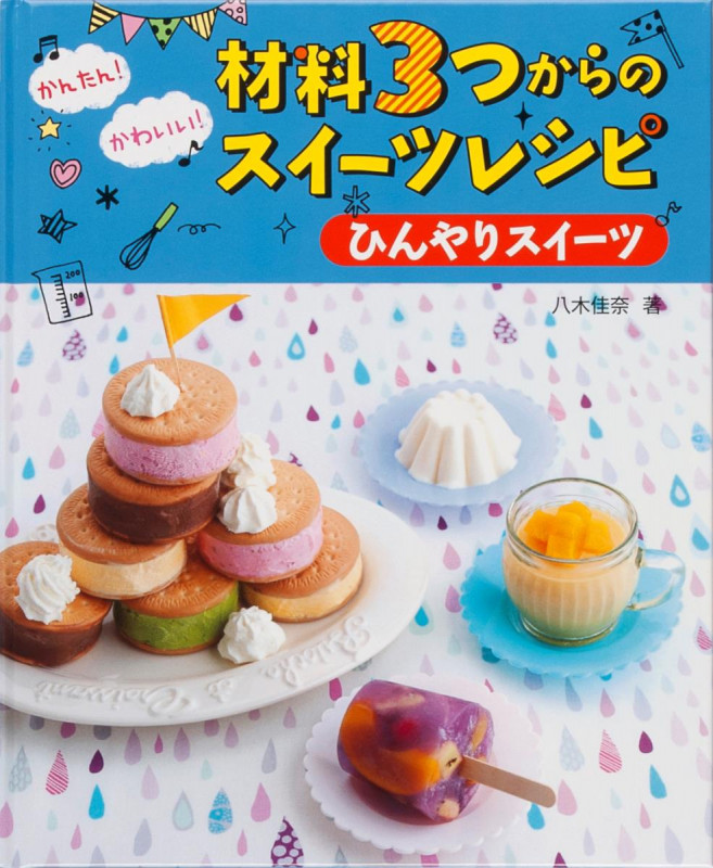 かんたん!かわいい!材料3つからのスイーツレシピ ひんやりスイーツ