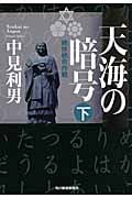 天海の暗号 絶体絶命作戦 (下) (ハルキ文庫)