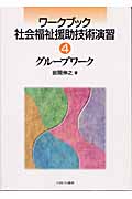 ワークブック社会福祉援助技術演習 4 グループワーク