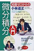 知識ゼロからの微分積分入門