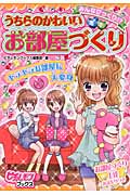 みんなびっくり!?うちらのかわいいお部屋づくり (ピチレモンブックス)