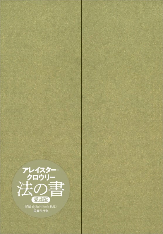 法の書 愛蔵版 増補新訳