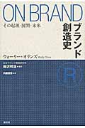 ブランド創造史 その起源・展開・未来