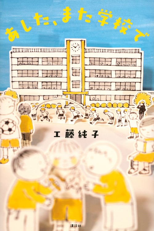 あした、また学校で (講談社・文学の扉)