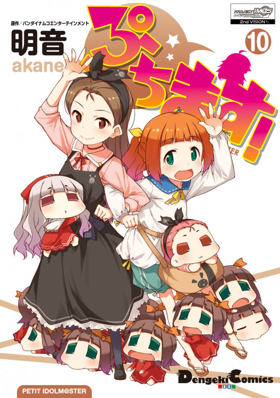 ぷちます! PETIT IDOLM@STER (10) (電撃C EX)