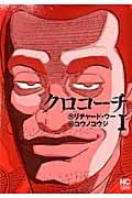 クロコーチ (1) (ニチブンC)