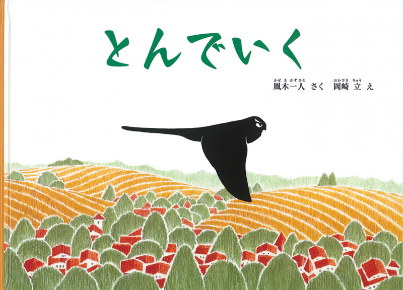 とんでいく (こどものとも絵本)