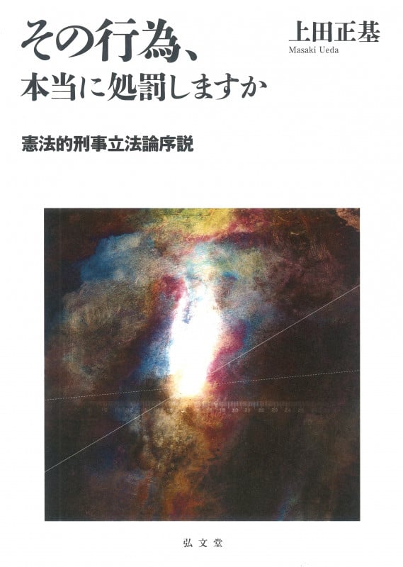 その行為、本当に処罰しますか 憲法的刑事立法論序説の詳細を見る