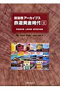 時刻表アーカイブス鉄道黄金時代 (1)