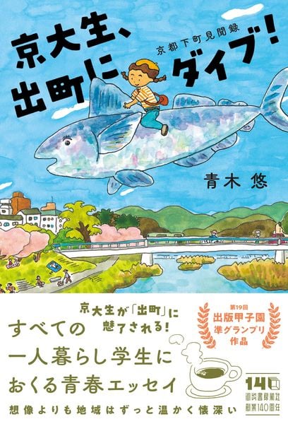 京大生、出町にダイブ! 京都下町見聞録