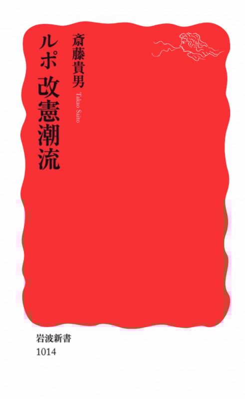 ルポ 改憲潮流 (岩波新書)