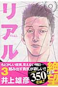 リアル (3) (ヤングジャンプC)