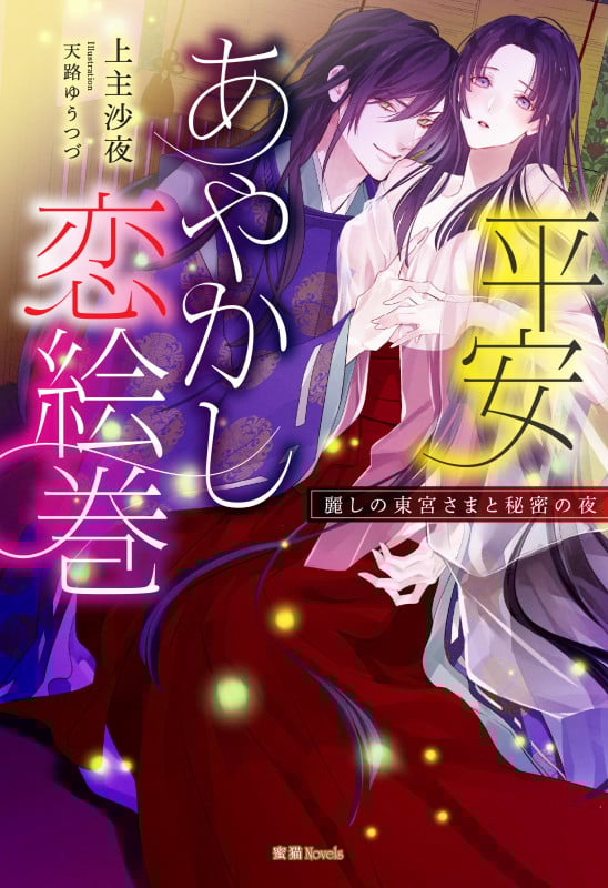 平安あやかし恋絵巻 麗しの東宮さまと秘密の夜 (蜜猫Novels)