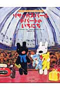 リサとガスパール デパートのいちにち (リサとガスパール)