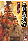 三国志列伝 (人物文庫)