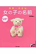 世界一幸せな女の子の名前 (実用Best Books)