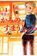 かみのすまうところ。(1)