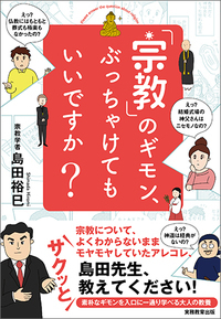 「宗教」のギモン、ぶっちゃけてもいいですか?