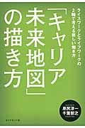 「キャリア未来地図」の描き方 ライスワークとライフワークの2軸で考える新しい働き方
