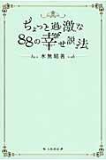 ちょっと過激な88の幸せ説法