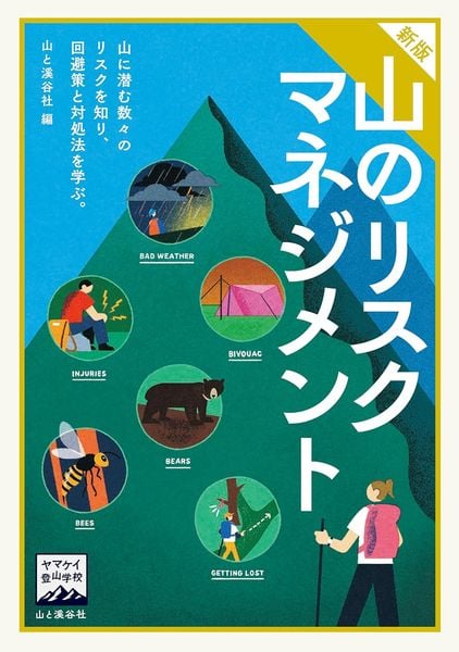 ヤマケイ登山学校 新版 山のリスクマネジメント (ヤマケイ登山学校)