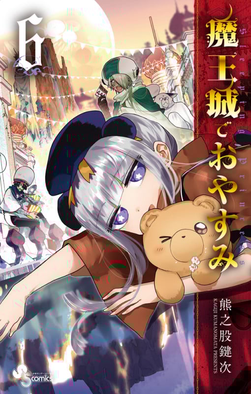 魔王城でおやすみ (6) (少年サンデーコミックス)