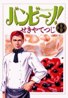 バンビ~ノ! 8 (ビッグ コミックス)