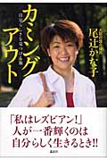 カミングアウト 自分らしさを見つける旅