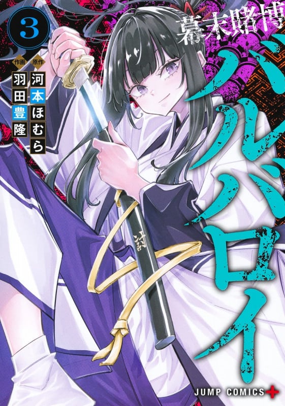 幕末賭博バルバロイ 3 (ジャンプコミックス)