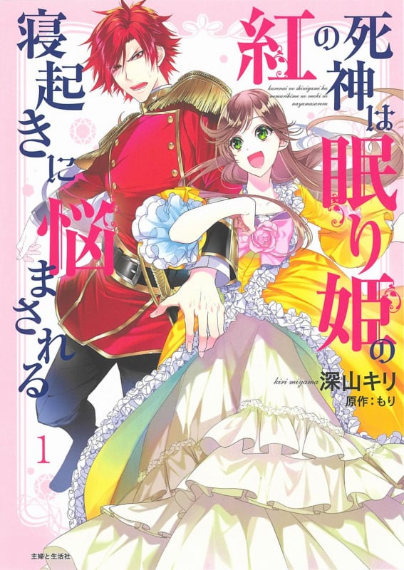 紅の死神は眠り姫の寝起きに悩まされる (1) (PASH! C)
