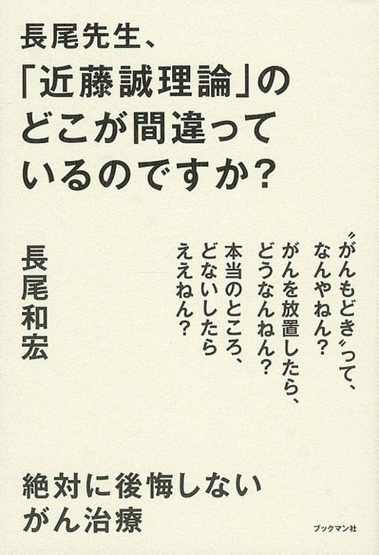 長尾先生、「近藤誠理論」のどこが間違っているのですか?