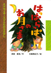 はっぱらっぱのお月さま ミナモとキースケのたからさがし (おはなしボンボン 32)