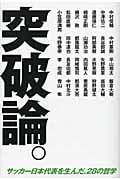 突破論。 サッカー日本代表を生んだ、28の哲学
